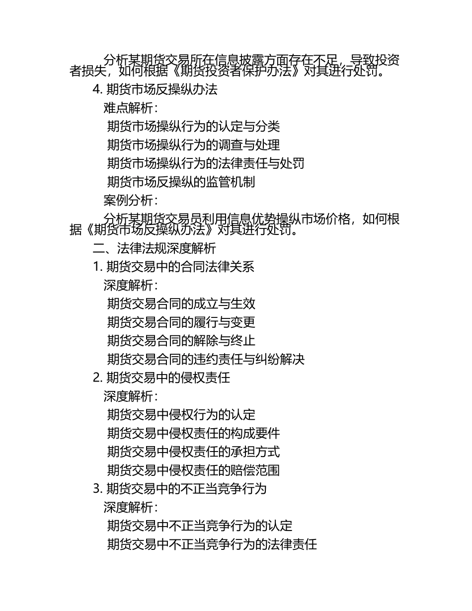 2025年期货从业资格考试法律法规重点难点与深度解析试卷.docx_第2页
