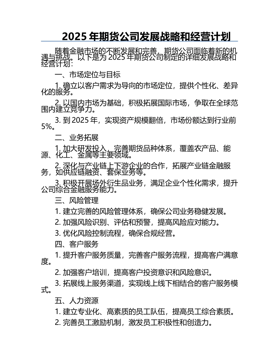 2025年期货公司发展战略和经营计划.docx_第1页
