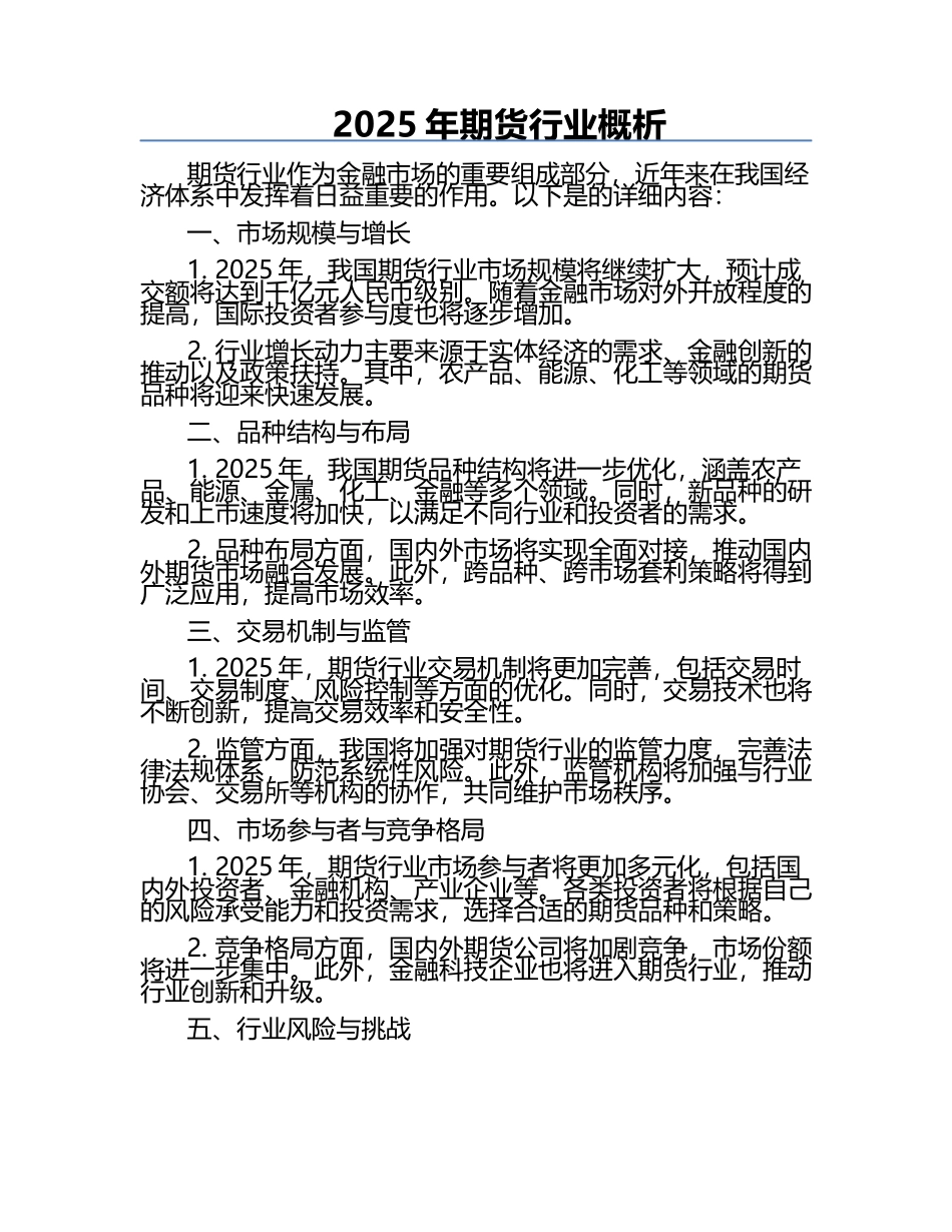 2025年期货行业概析.docx_第1页