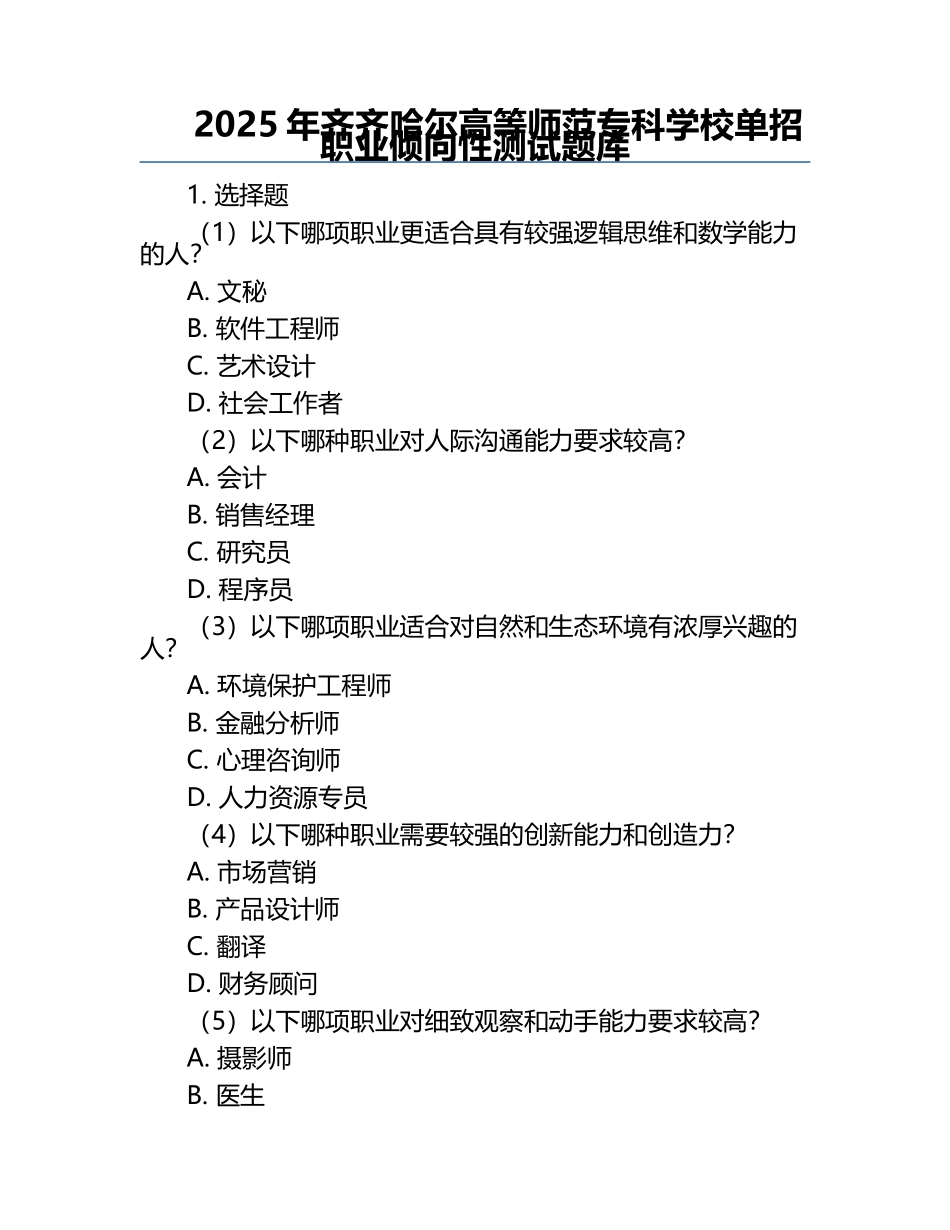 2025年齐齐哈尔高等师范专科学校单招职业倾向性测试题库.docx_第1页