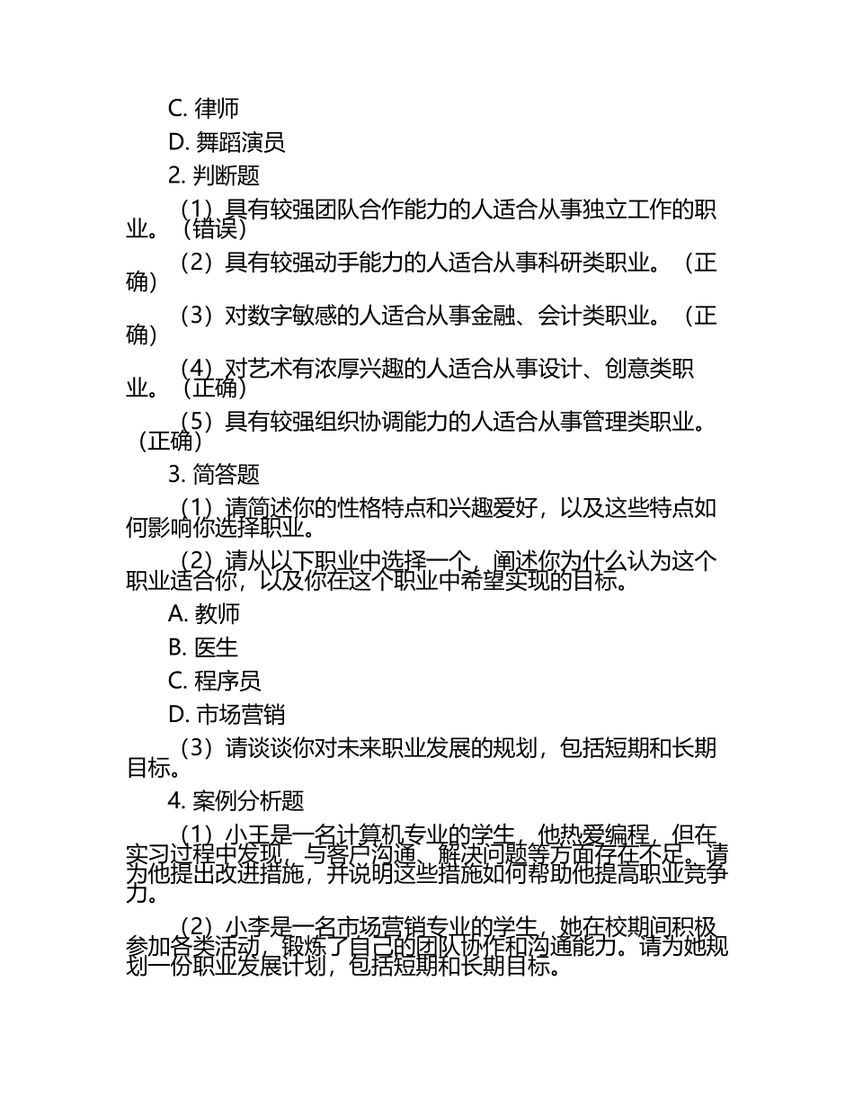 2025年齐齐哈尔高等师范专科学校单招职业倾向性测试题库.docx_第2页