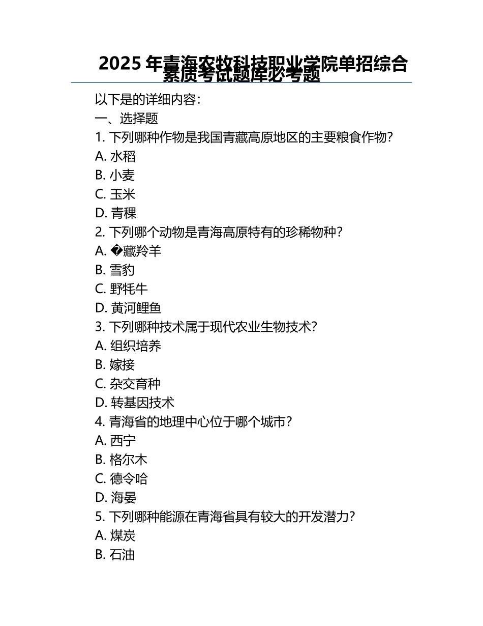 2025年青海农牧科技职业学院单招综合素质考试题库必考题.docx_第1页