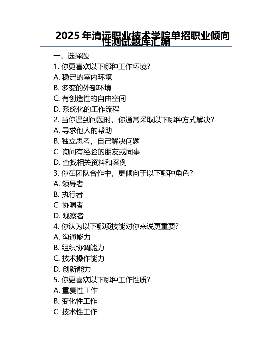 2025年清远职业技术学院单招职业倾向性测试题库汇编.docx_第1页
