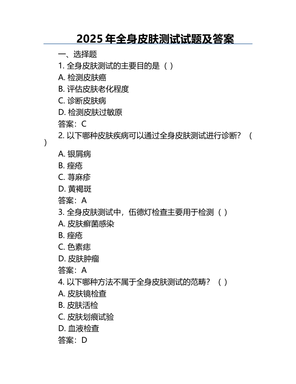 2025年全身皮肤测试试题及答案.docx_第1页
