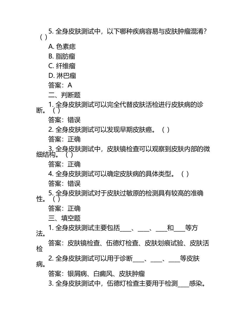 2025年全身皮肤测试试题及答案.docx_第2页