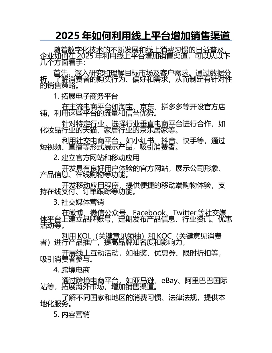 2025年如何利用线上平台增加销售渠道 .docx_第1页