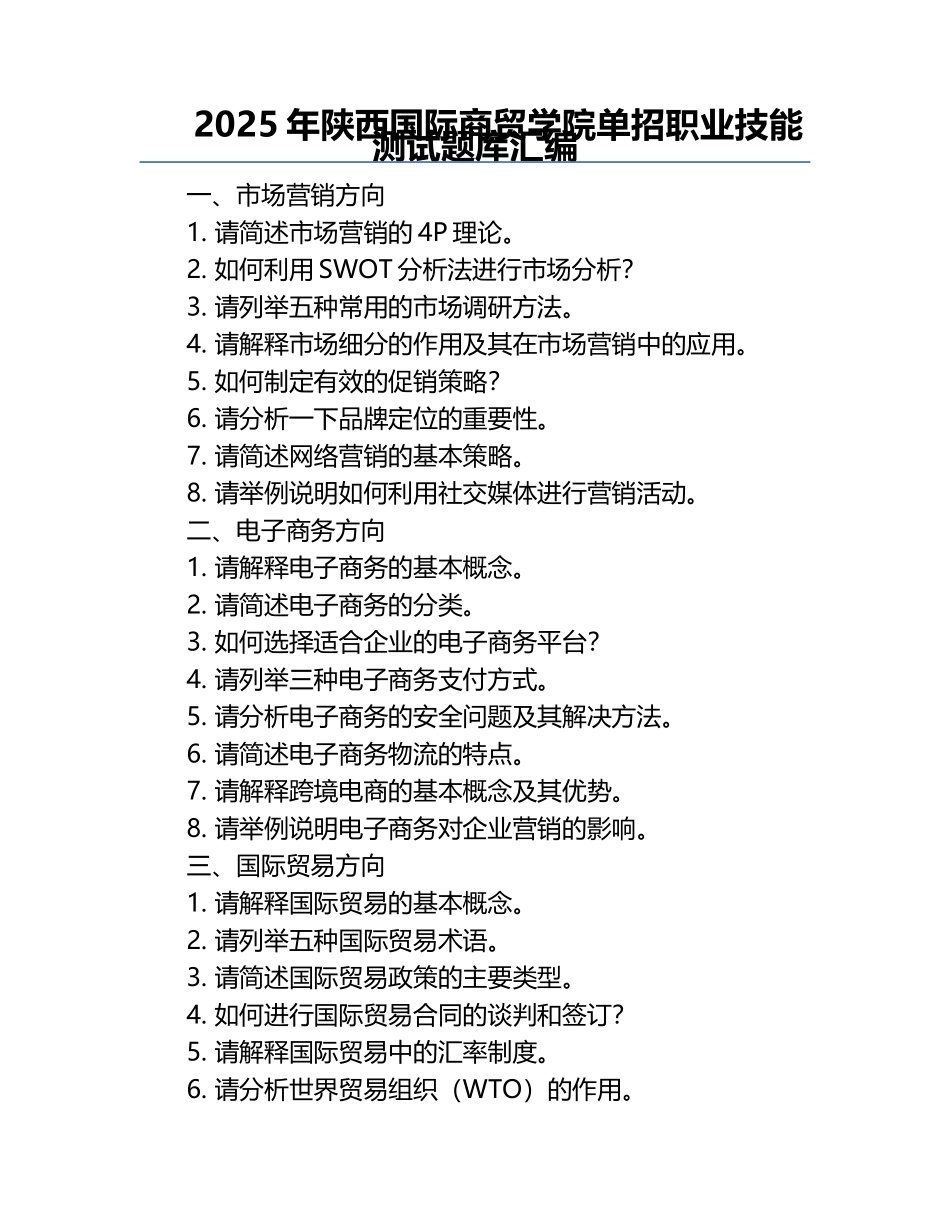 2025年陕西国际商贸学院单招职业技能测试题库汇编.docx_第1页