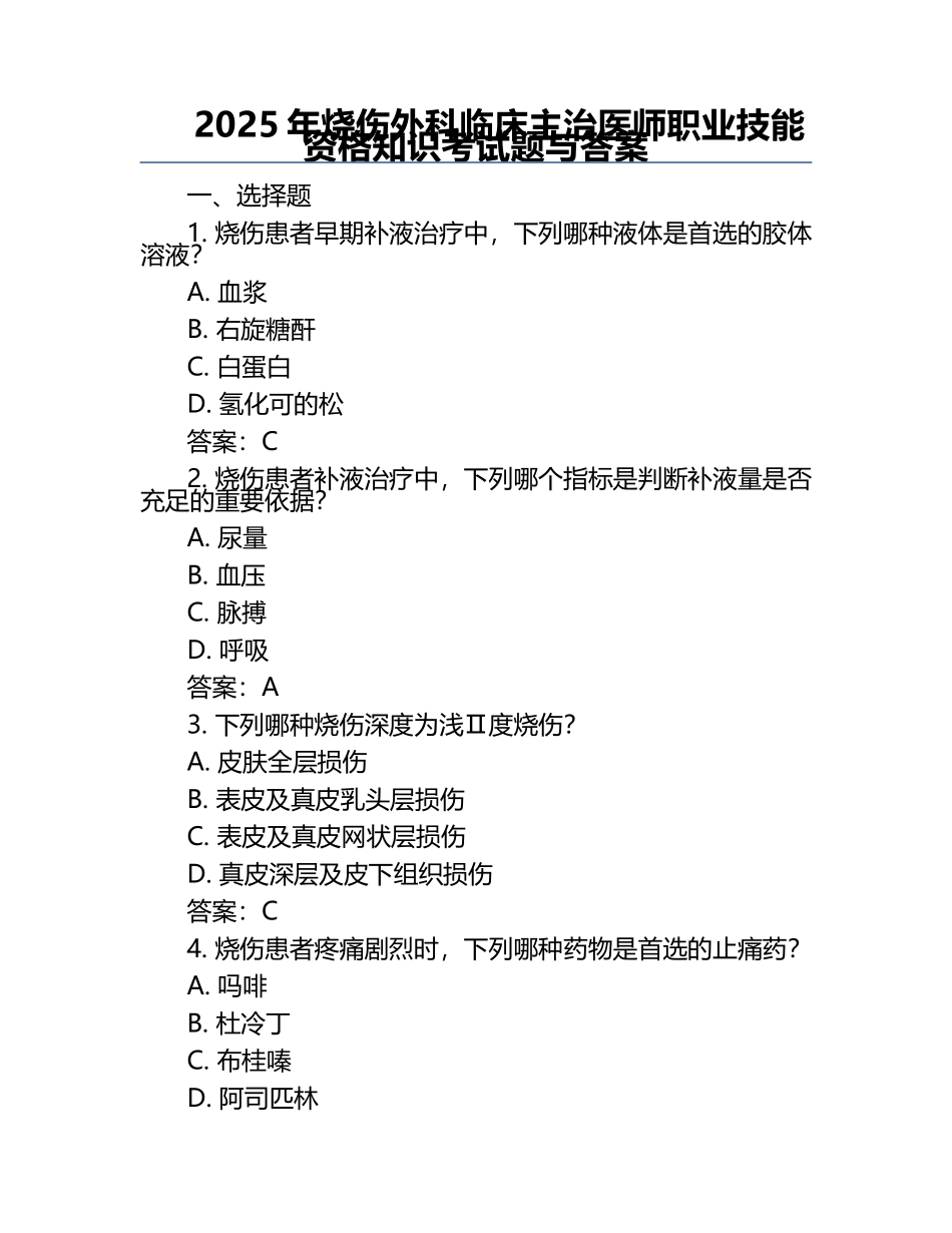 2025年烧伤外科临床主治医师职业技能资格知识考试题与答案.docx_第1页