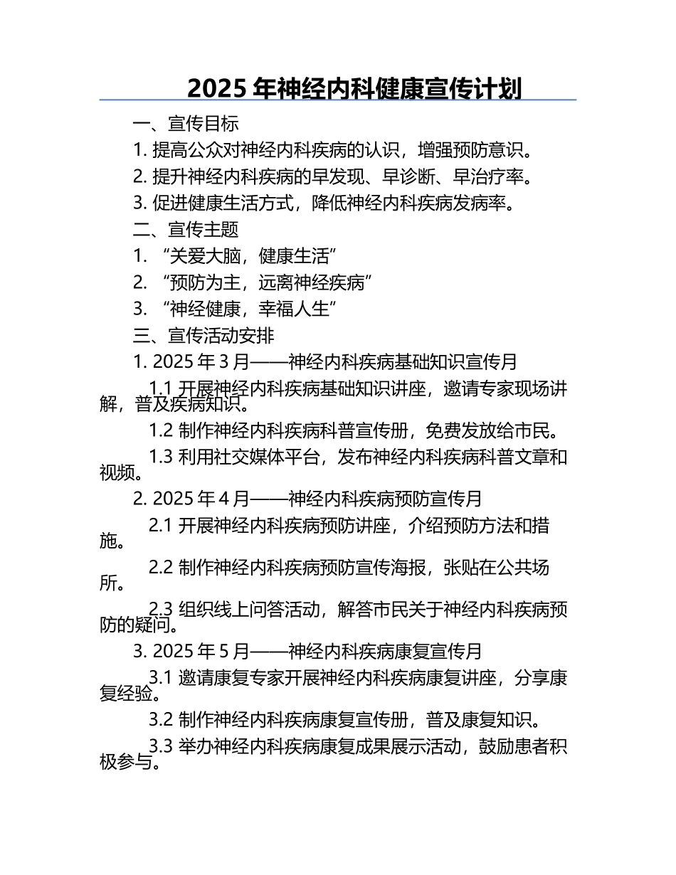 2025年神经内科健康宣传计划.docx_第1页