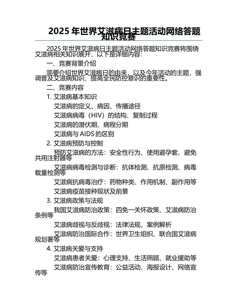 2025年世界艾滋病日主题活动网络答题知识竞赛 .docx_第1页