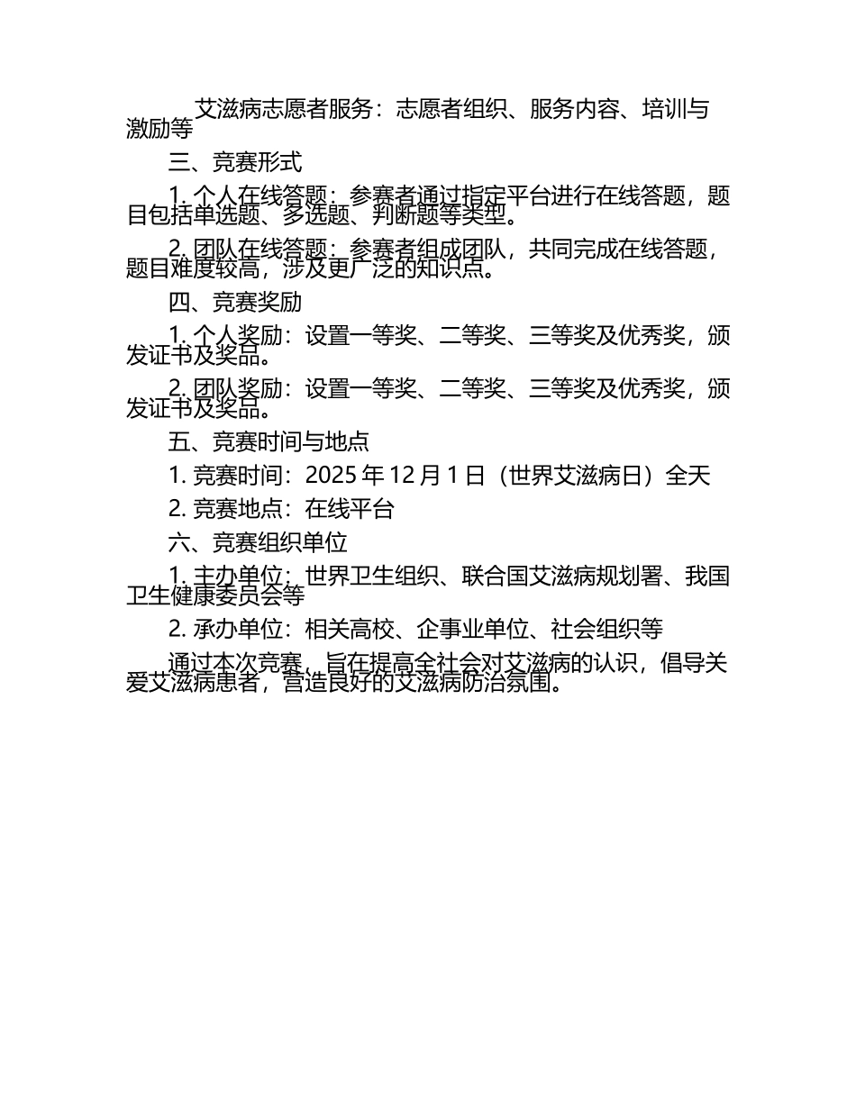 2025年世界艾滋病日主题活动网络答题知识竞赛 .docx_第2页