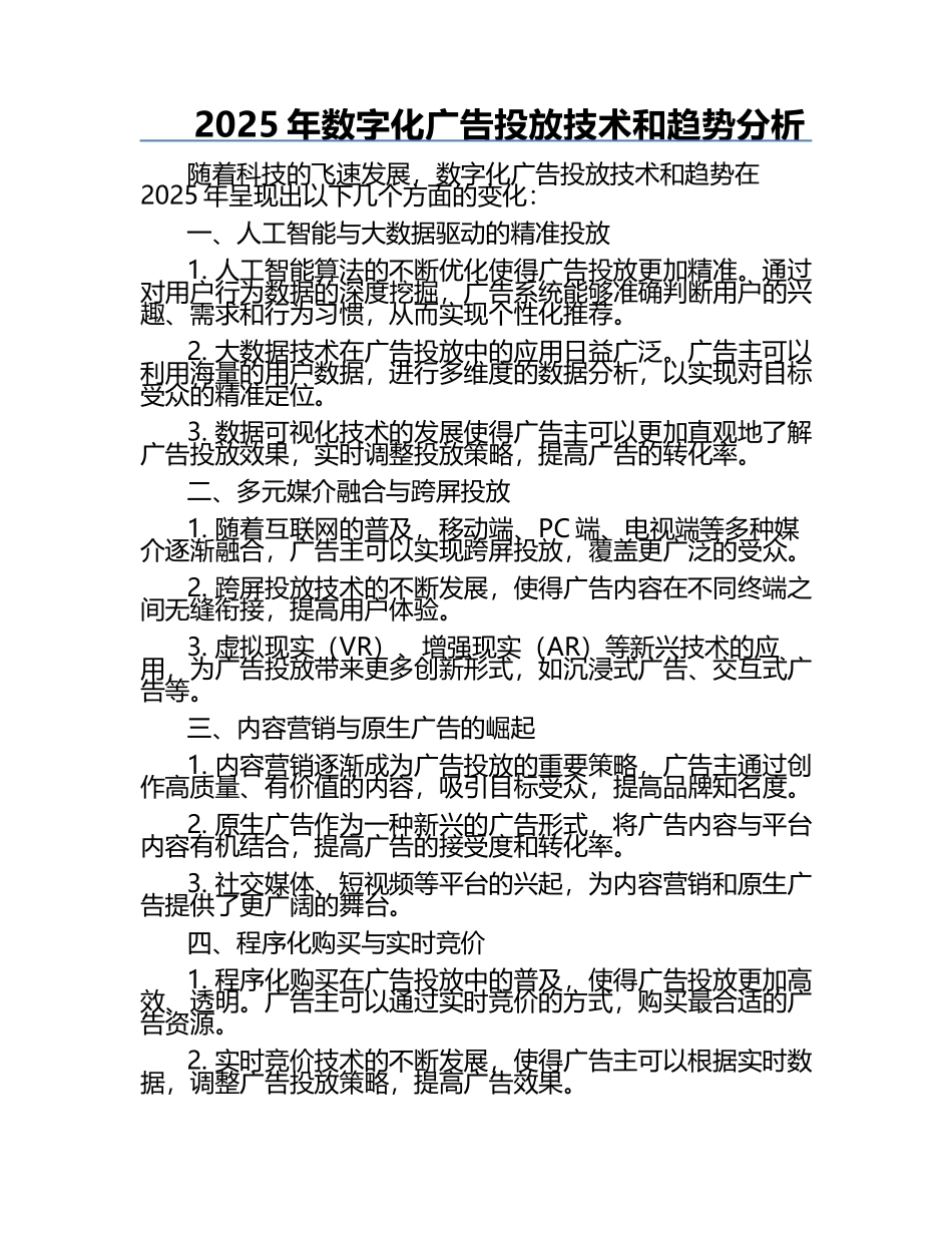 2025年数字化广告投放技术和趋势分析 .docx_第1页