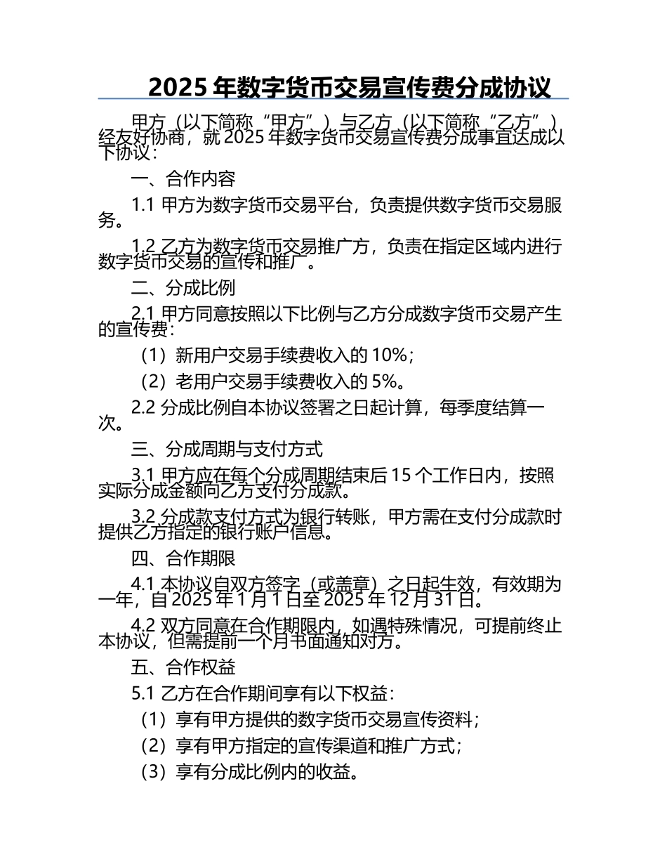 2025年数字货币交易宣传费分成协议.docx_第1页