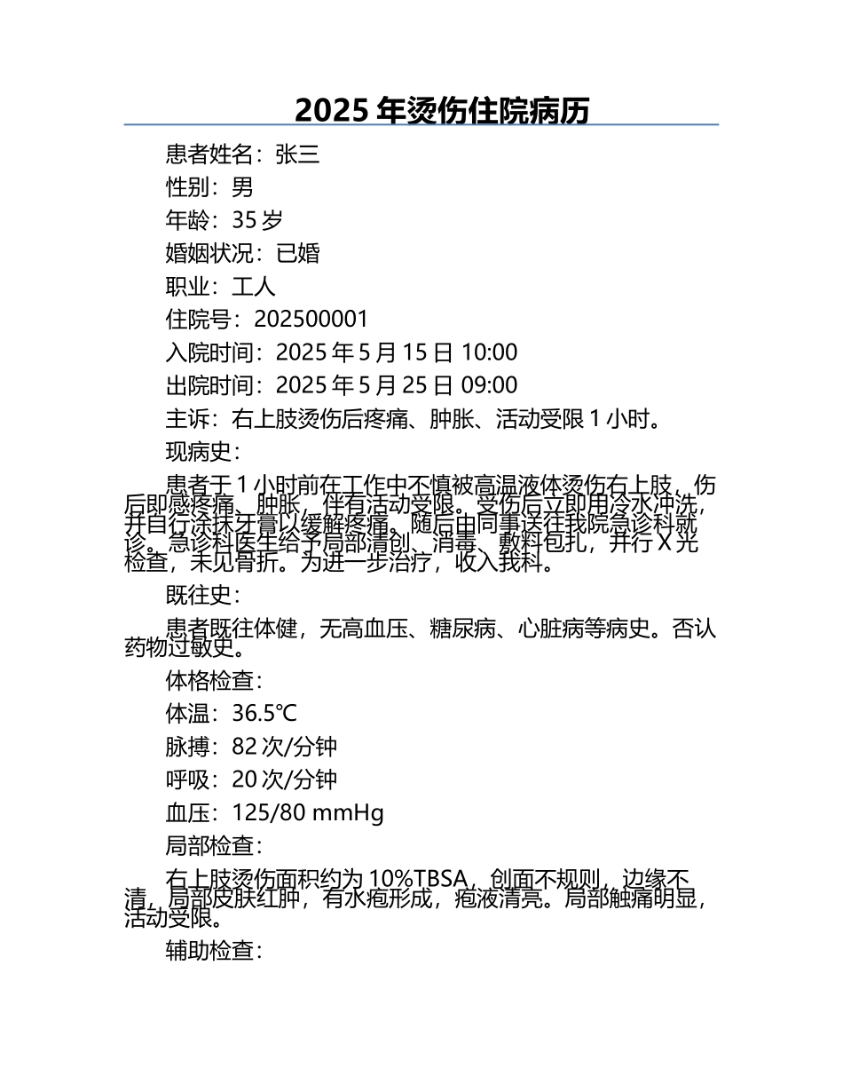 2025年烫伤住院病历.docx_第1页