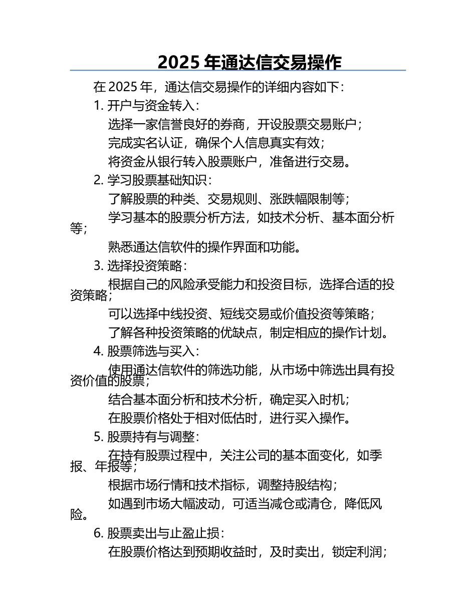2025年通达信交易操作 .docx_第1页