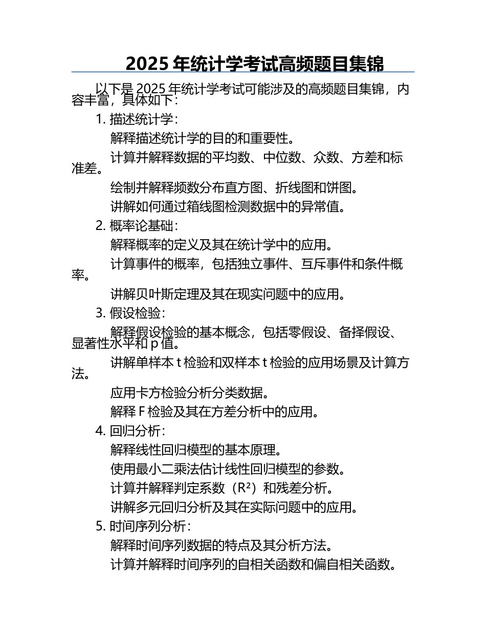 2025年统计学考试高频题目集锦.docx_第1页