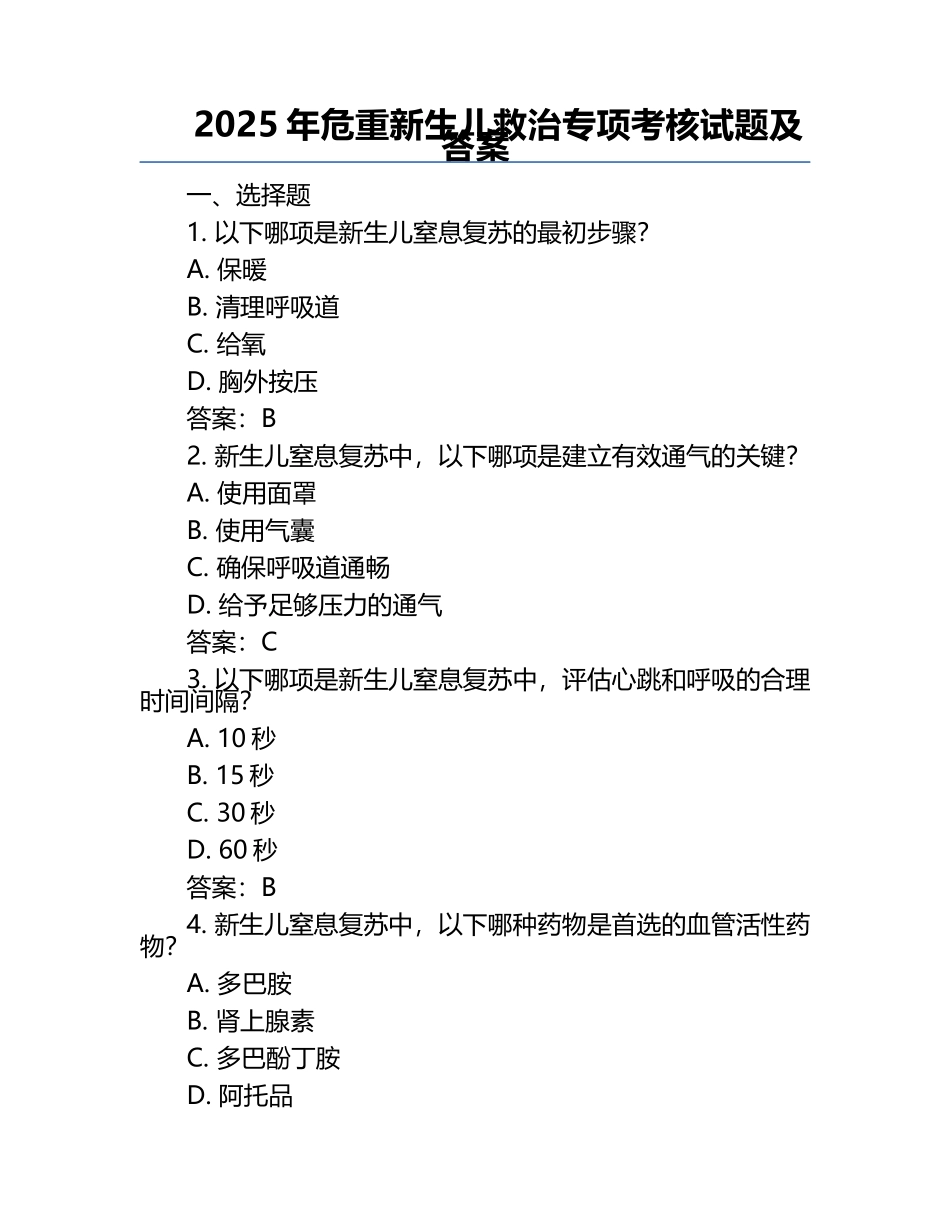 2025年危重新生儿救治专项考核试题及答案 .docx_第1页
