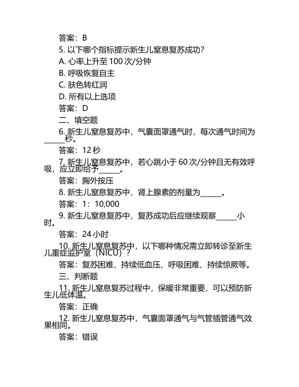 2025年危重新生儿救治专项考核试题及答案 .docx_第2页