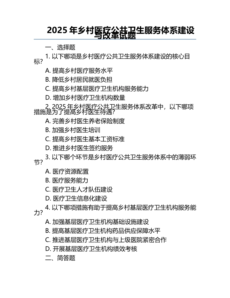 2025年乡村医疗公共卫生服务体系建设与改革试题.docx_第1页