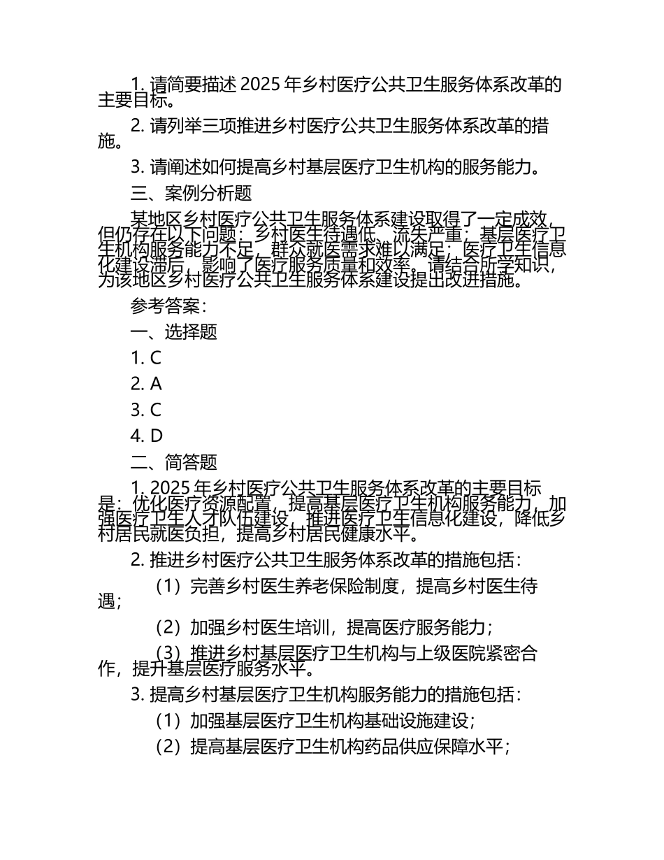 2025年乡村医疗公共卫生服务体系建设与改革试题.docx_第2页