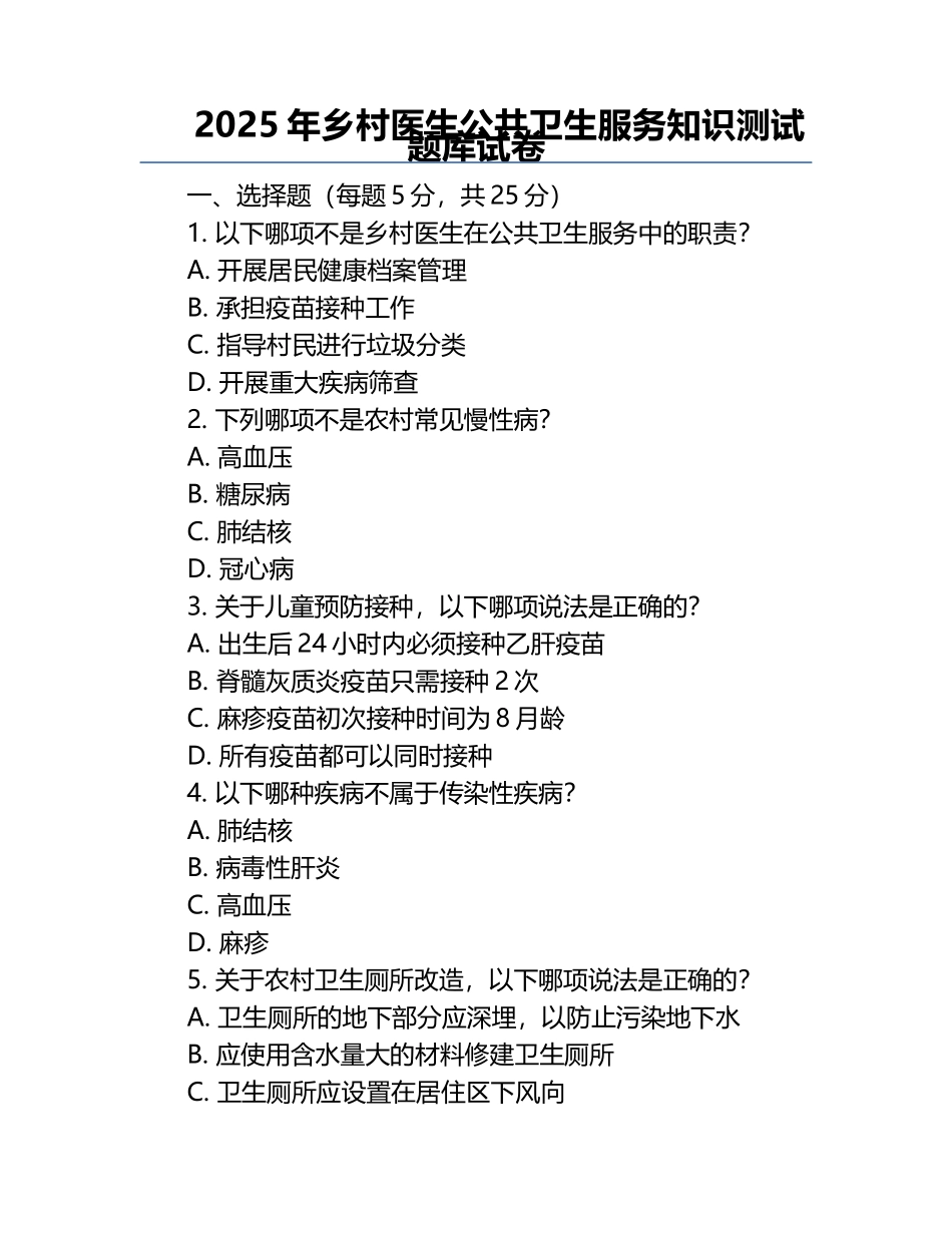 2025年乡村医生公共卫生服务知识测试题库试卷.docx_第1页