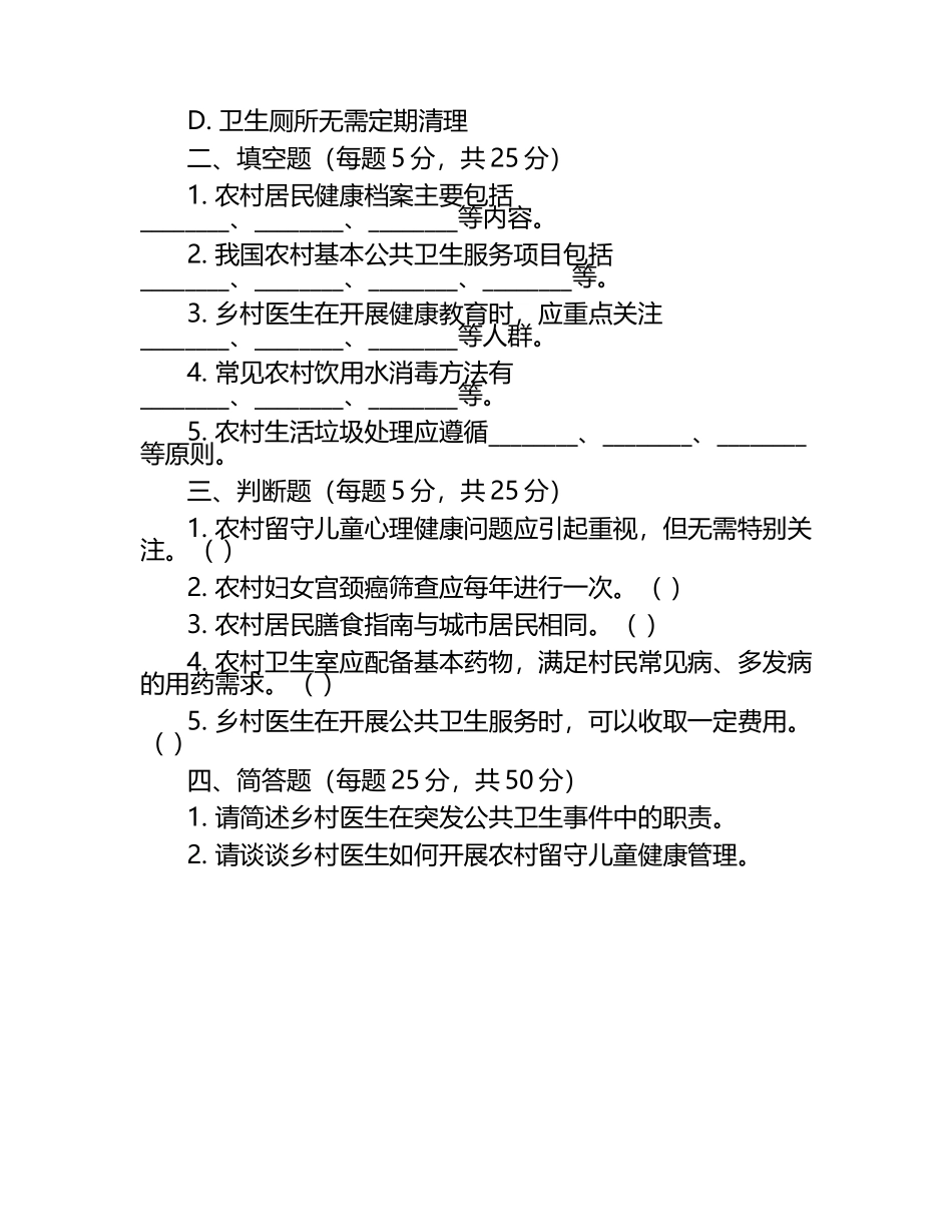 2025年乡村医生公共卫生服务知识测试题库试卷.docx_第2页