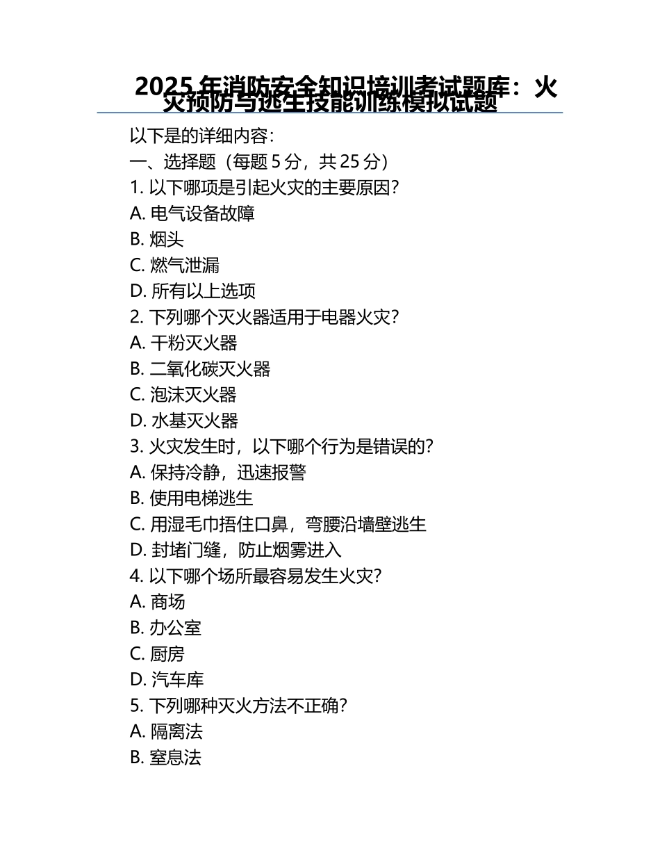 2025年消防安全知识培训考试题库：火灾预防与逃生技能训练模拟试题.docx_第1页