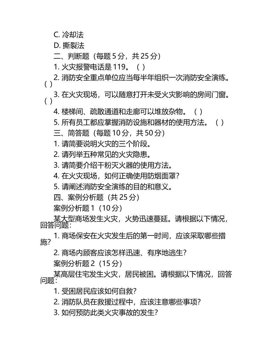 2025年消防安全知识培训考试题库：火灾预防与逃生技能训练模拟试题.docx_第2页