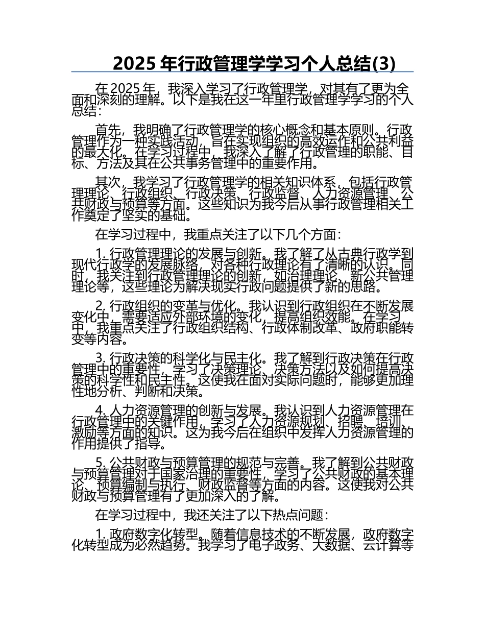 2025年行政管理学学习个人总结(3).docx_第1页