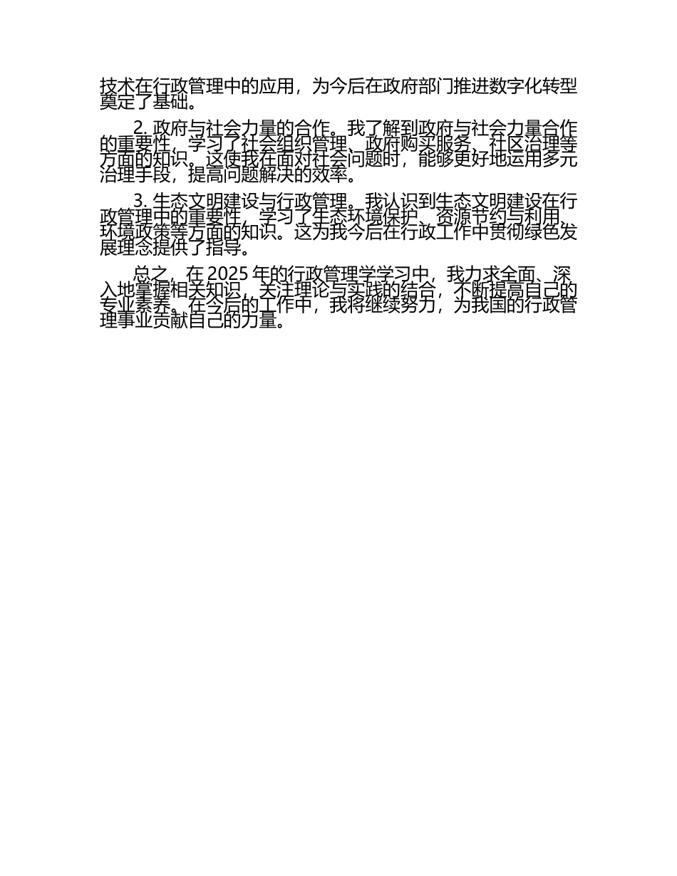 2025年行政管理学学习个人总结(3).docx_第2页