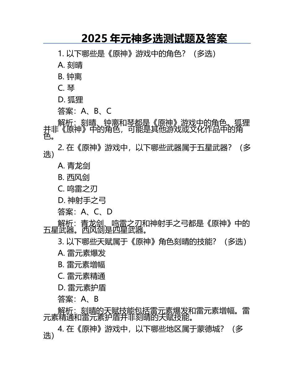 2025年元神多选测试题及答案.docx_第1页