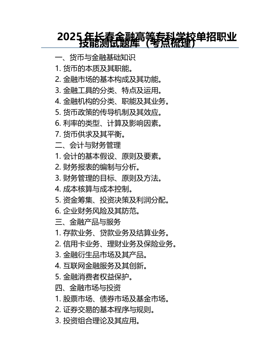 2025年长春金融高等专科学校单招职业技能测试题库（考点梳理）.docx_第1页