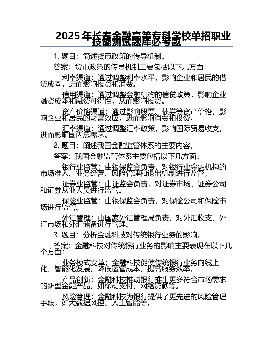 2025年长春金融高等专科学校单招职业技能测试题库必考题.docx_第1页