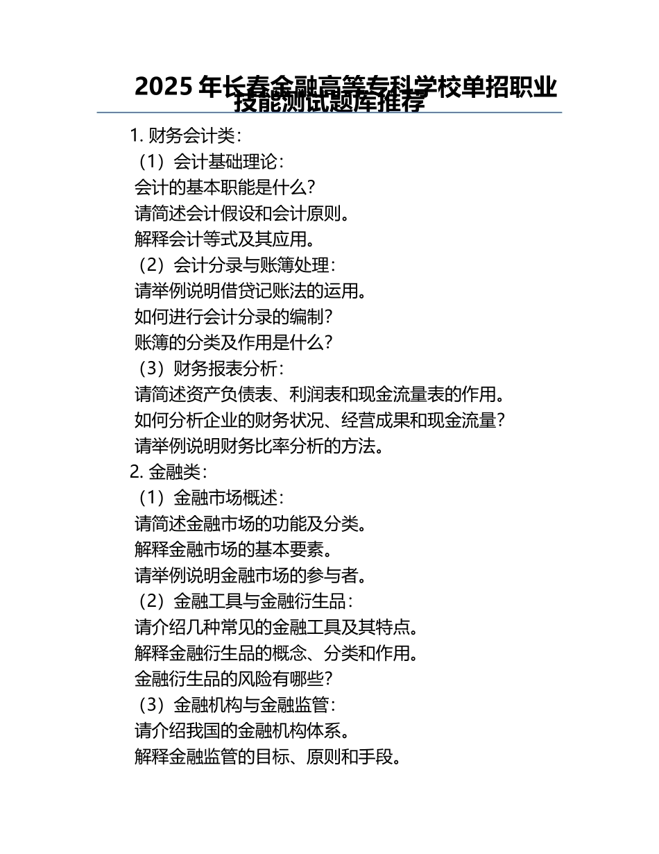 2025年长春金融高等专科学校单招职业技能测试题库推荐.docx_第1页