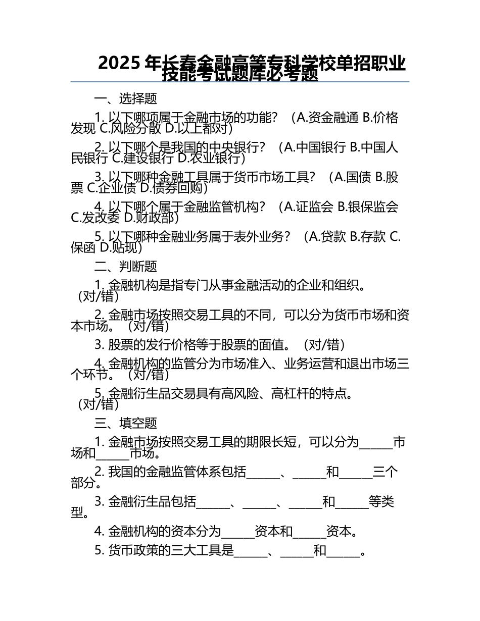 2025年长春金融高等专科学校单招职业技能考试题库必考题.docx_第1页