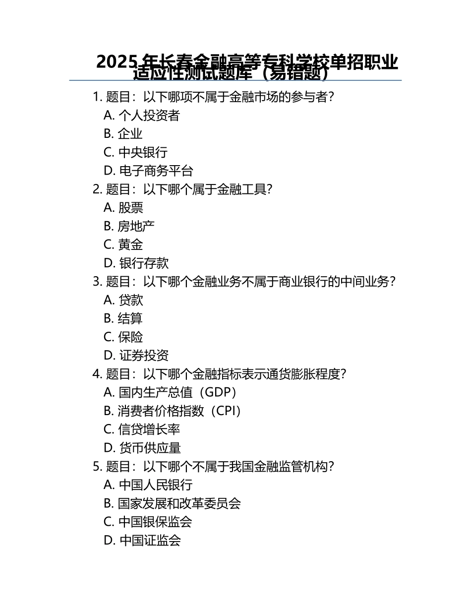 2025年长春金融高等专科学校单招职业适应性测试题库（易错题）.docx_第1页