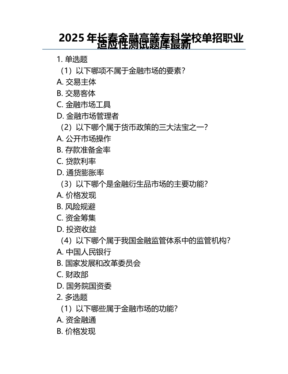 2025年长春金融高等专科学校单招职业适应性测试题库最新.docx_第1页