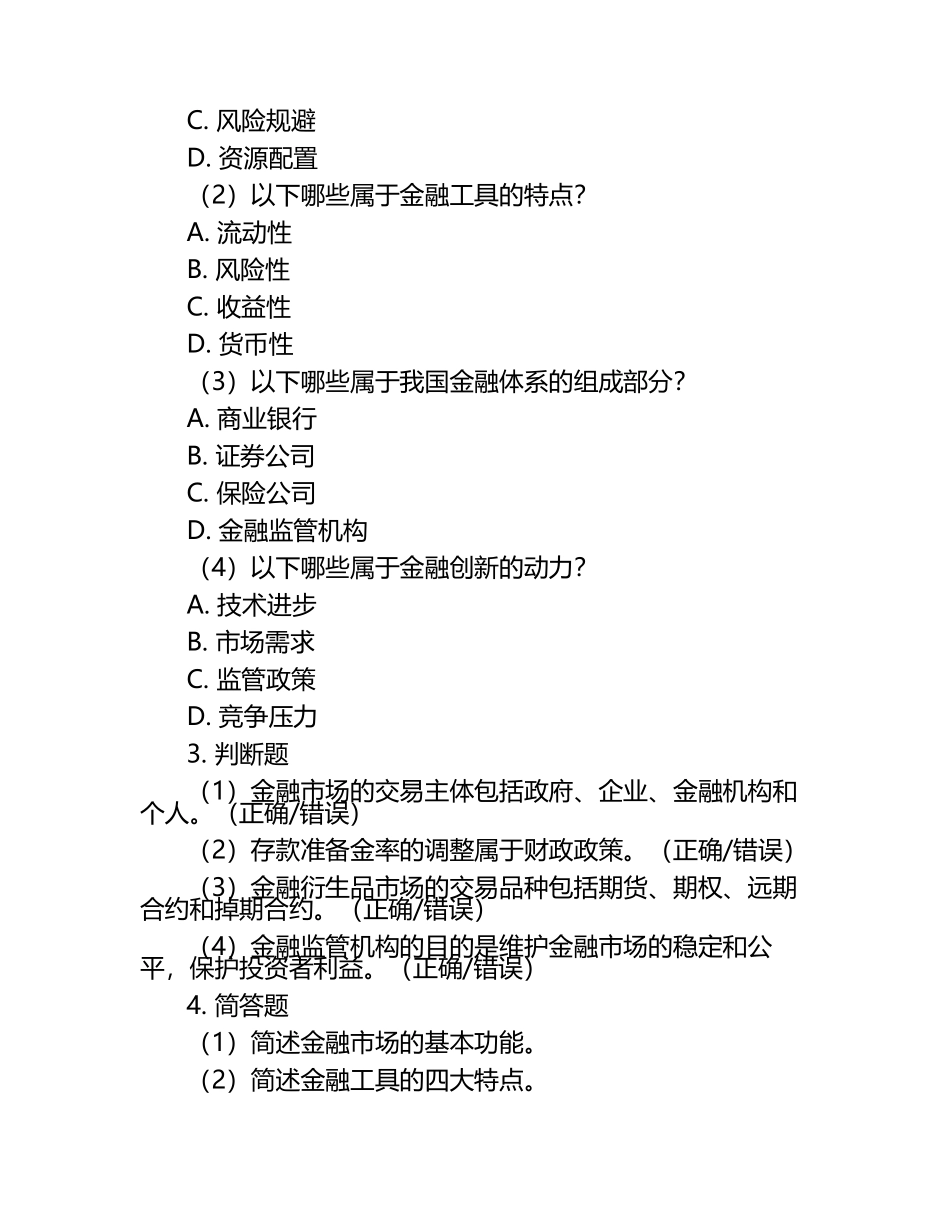 2025年长春金融高等专科学校单招职业适应性测试题库最新.docx_第2页