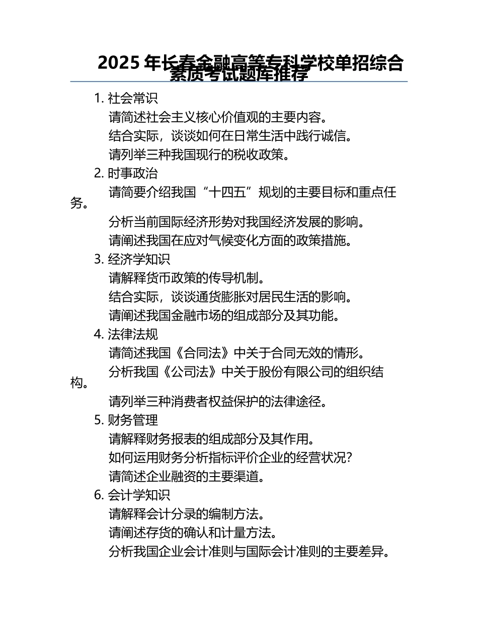 2025年长春金融高等专科学校单招综合素质考试题库推荐.docx_第1页
