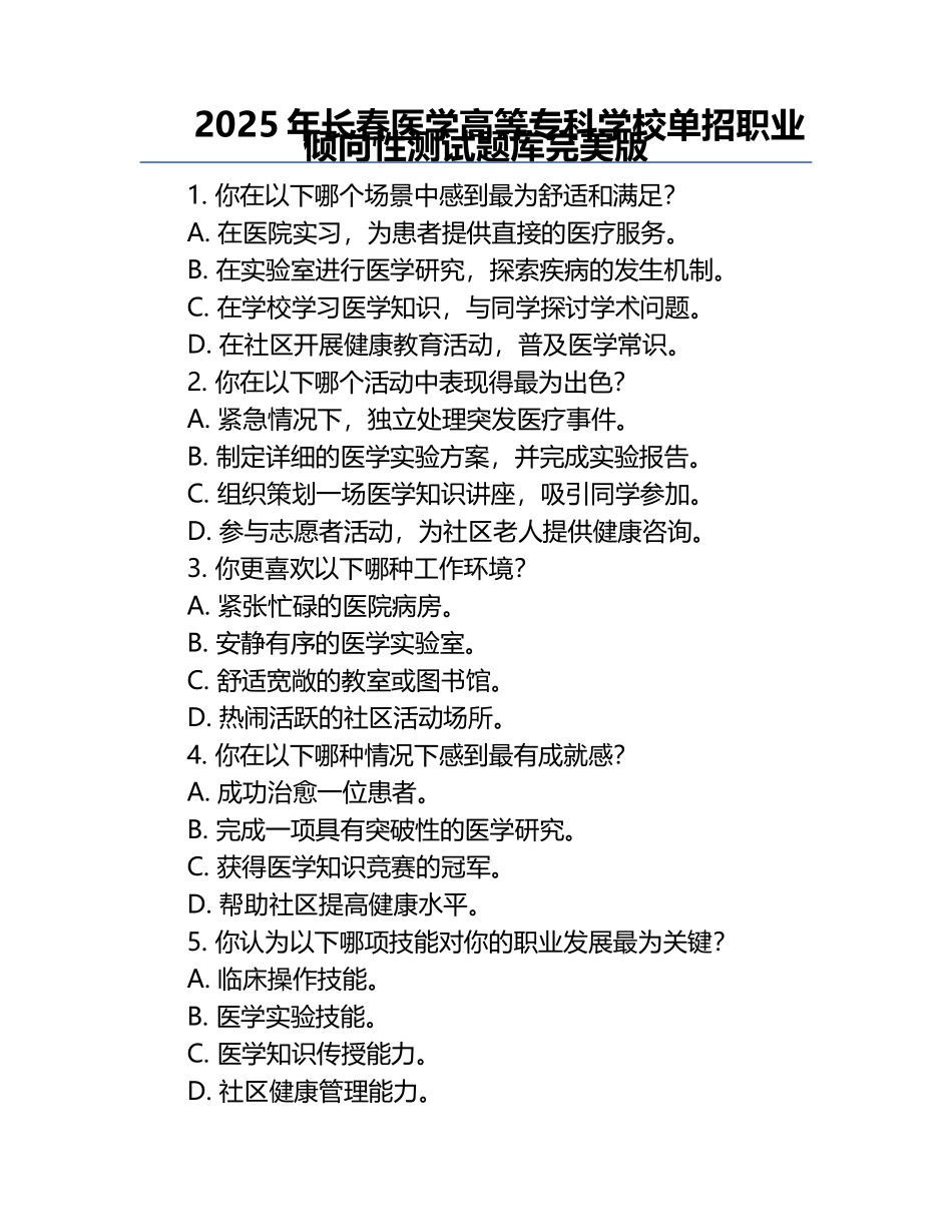 2025年长春医学高等专科学校单招职业倾向性测试题库完美版.docx_第1页