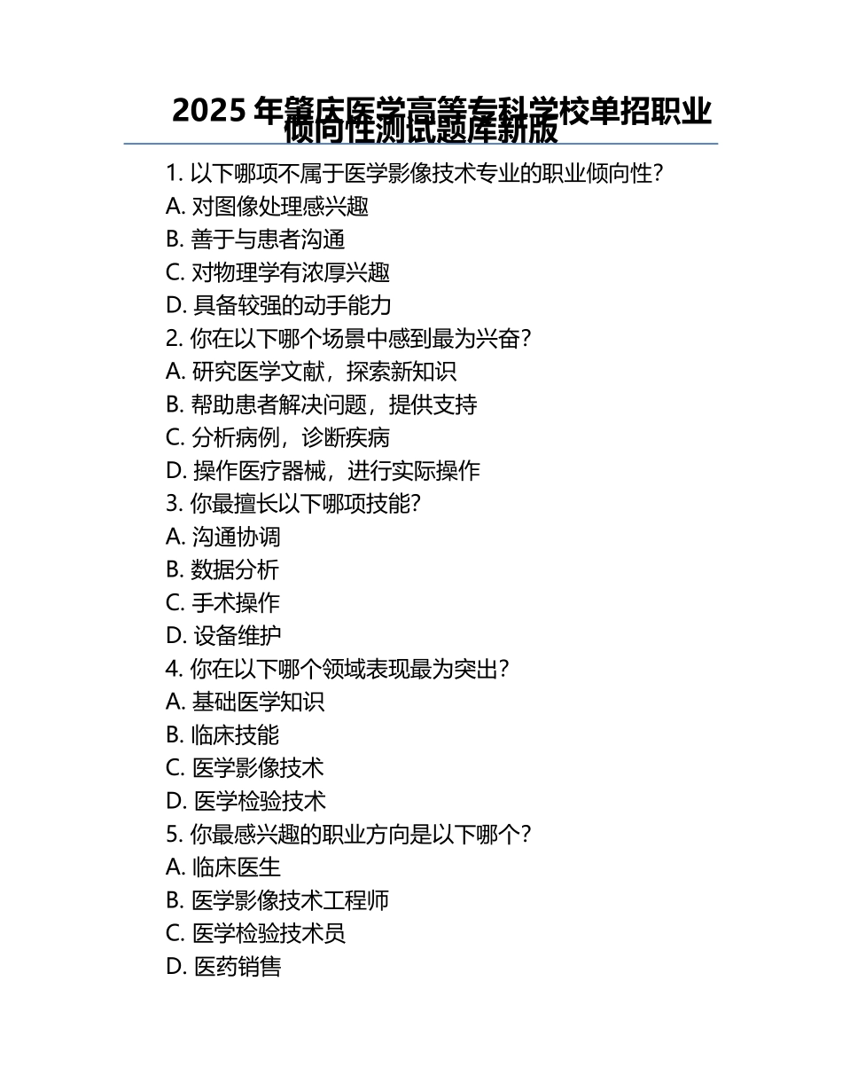 2025年肇庆医学高等专科学校单招职业倾向性测试题库新版.docx_第1页