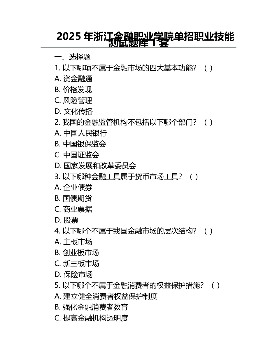 2025年浙江金融职业学院单招职业技能测试题库1套.docx_第1页