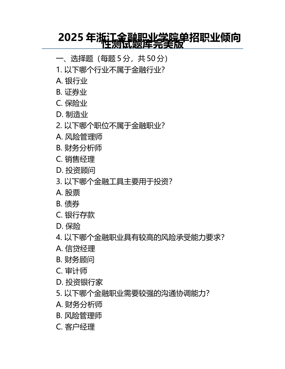 2025年浙江金融职业学院单招职业倾向性测试题库完美版.docx_第1页