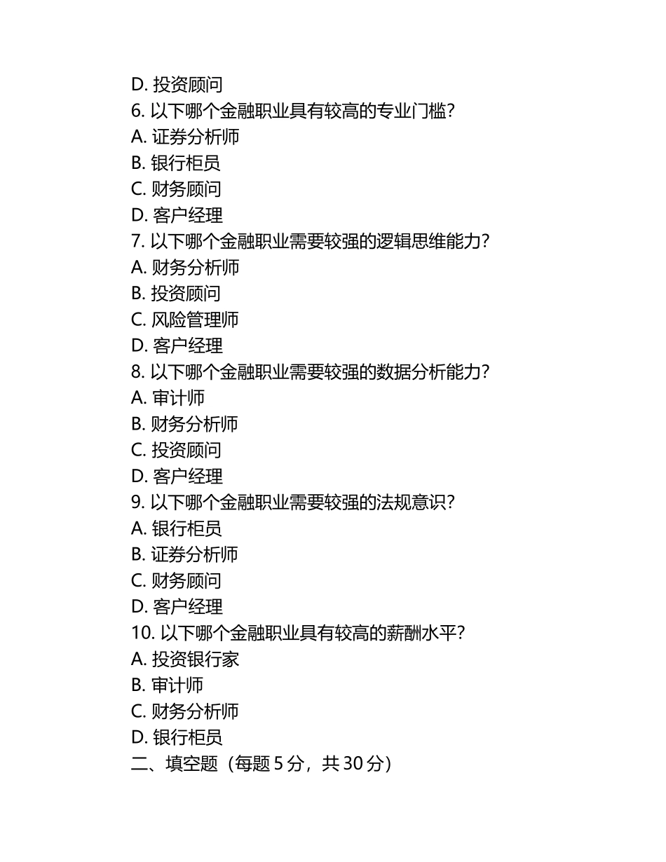 2025年浙江金融职业学院单招职业倾向性测试题库完美版.docx_第2页
