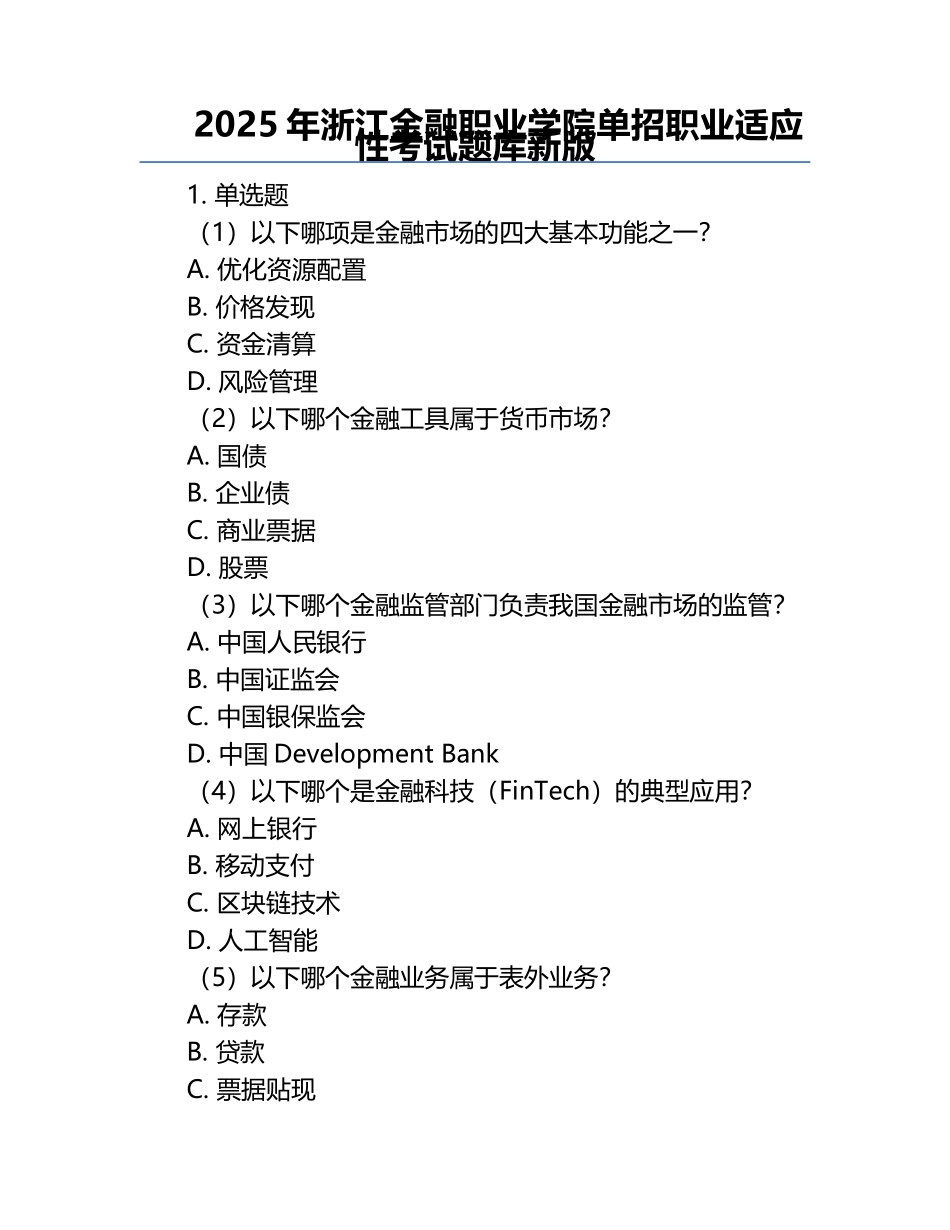 2025年浙江金融职业学院单招职业适应性考试题库新版.docx_第1页