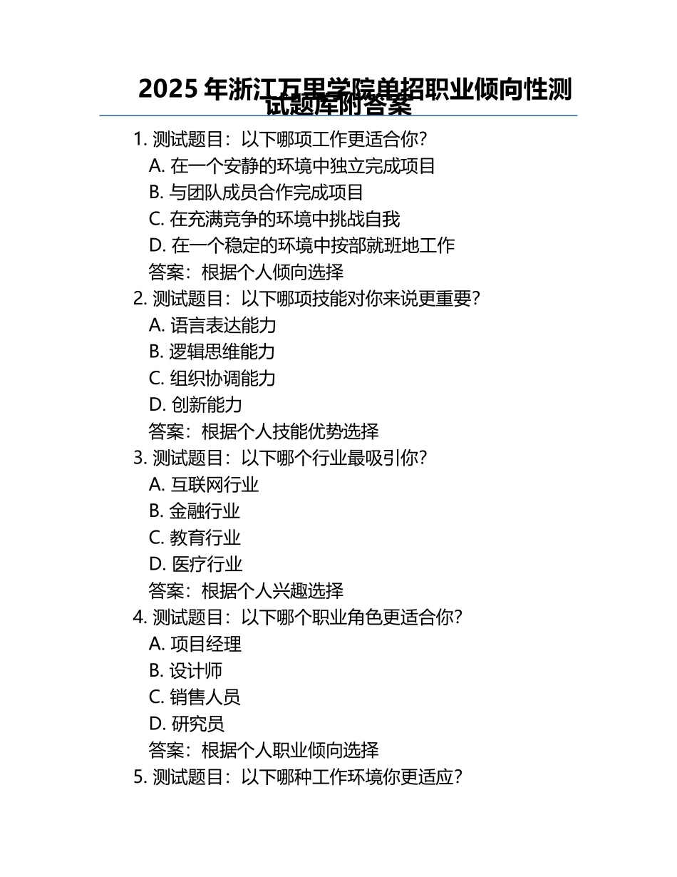 2025年浙江万里学院单招职业倾向性测试题库附答案.docx_第1页