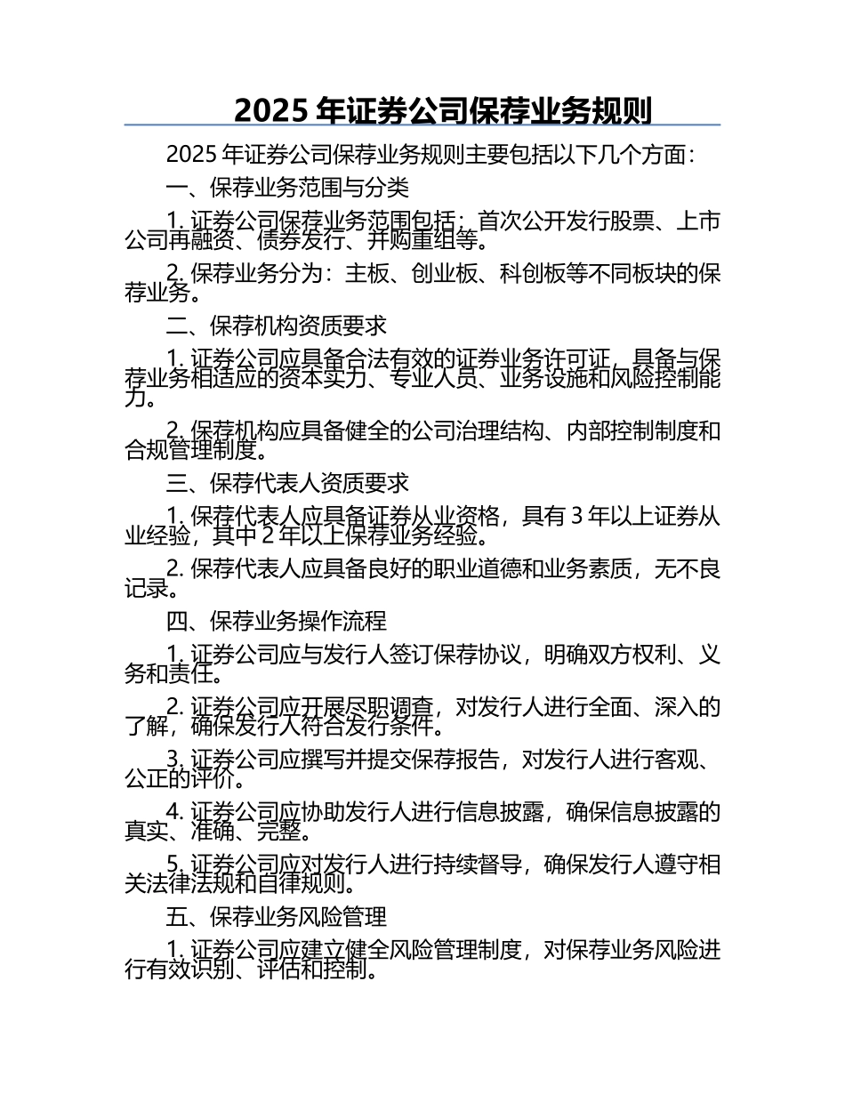 2025年证券公司保荐业务规则 .docx_第1页
