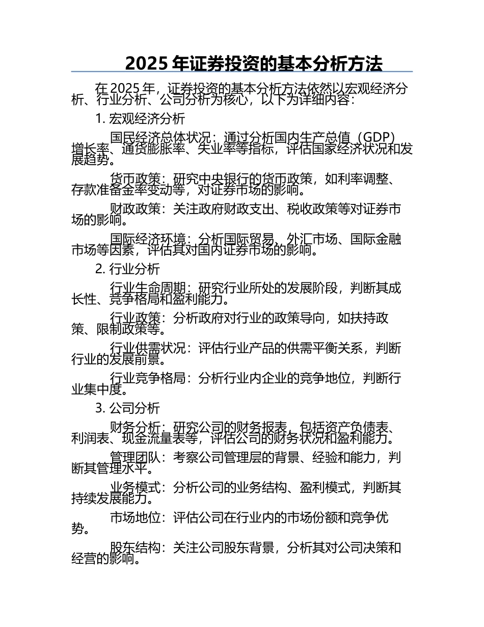 2025年证券投资的基本分析方法 .docx_第1页