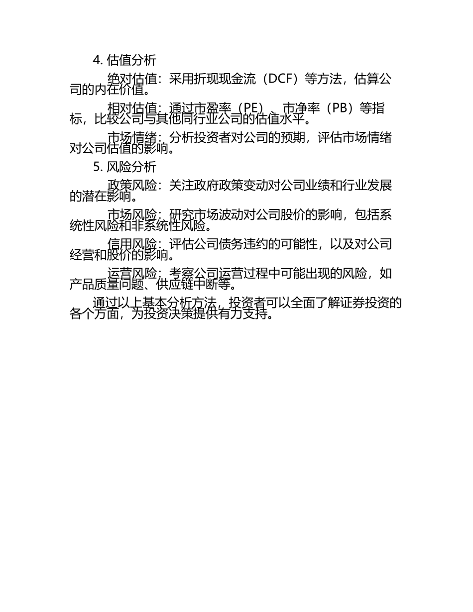 2025年证券投资的基本分析方法 .docx_第2页