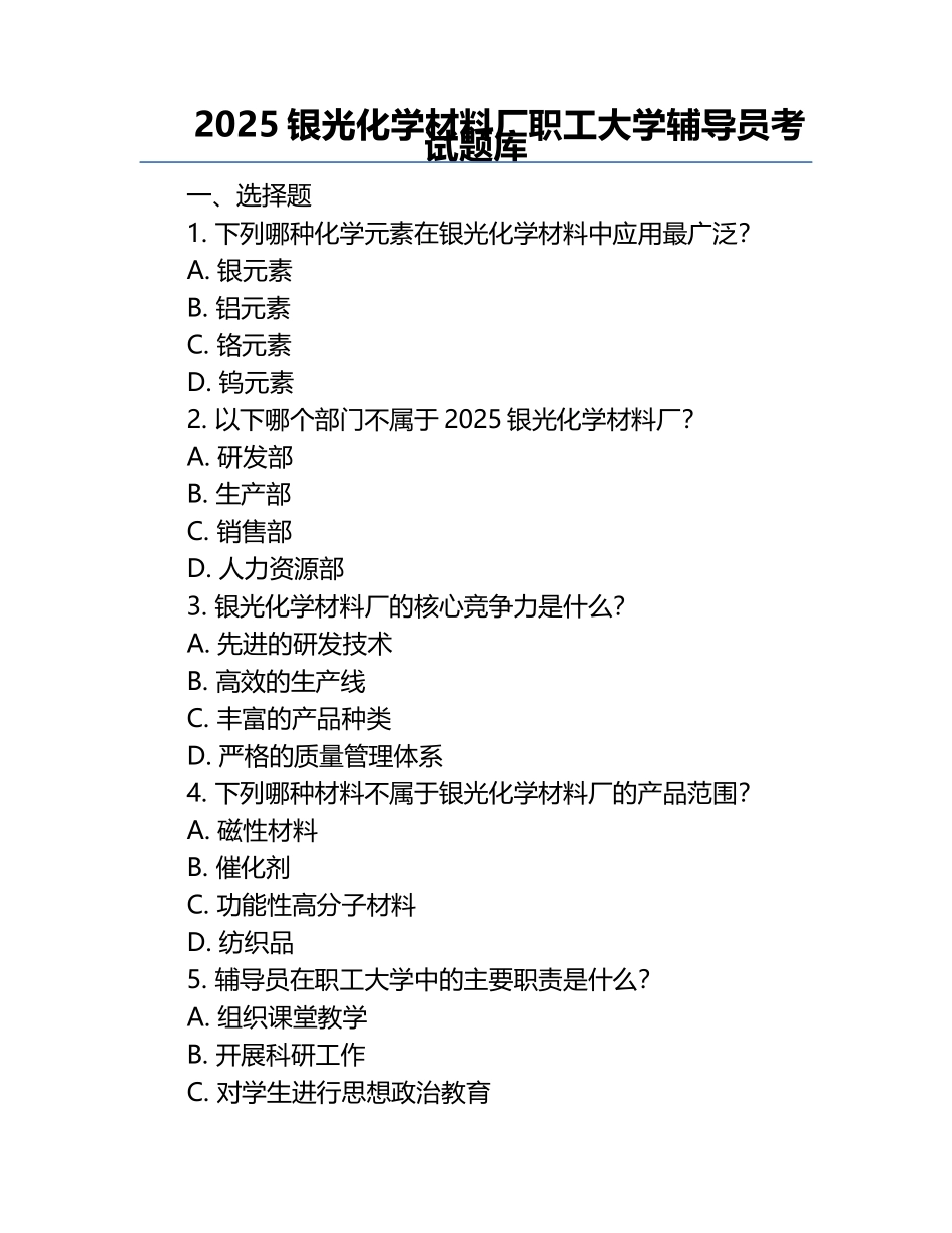 2025银光化学材料厂职工大学辅导员考试题库.docx_第1页